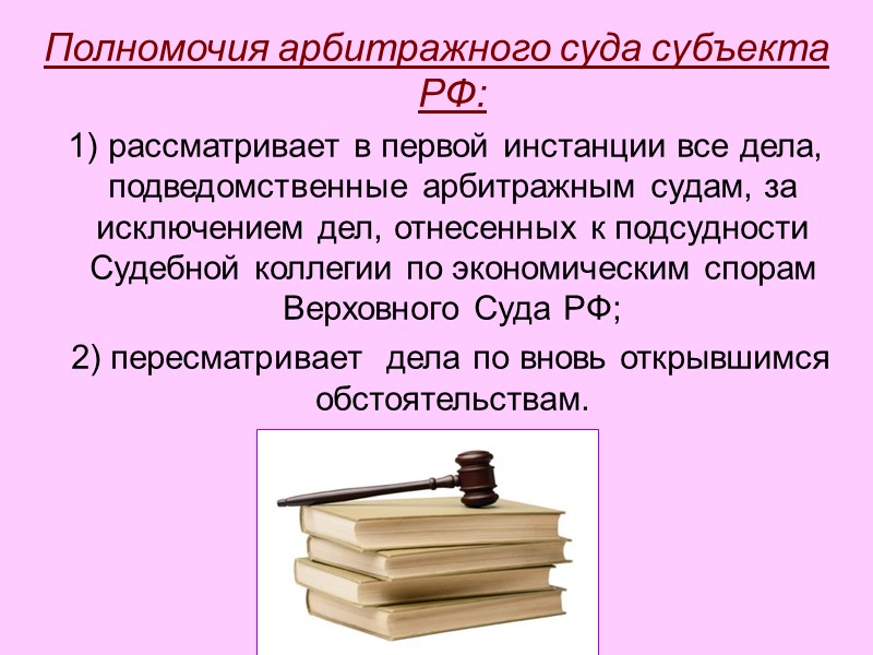 Полномочия арбитражного суда субъекта РФ:   1) рассматривает в первой инстанции все дела,